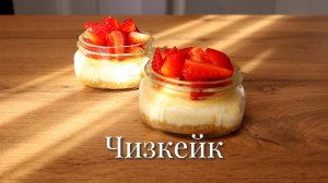 Чизкейк