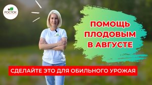Решающий месяц для плодовых: помощь в августе 🍎