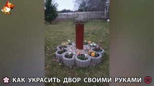 Как украсить двор дома фото идеи 🏡 для дачи и сада своими руками 🌷🪻🌺💮  (736)