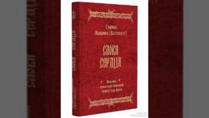 Беседа 26  Старица Макрина ( Вассопулу ) "Слова сердца"