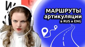 Маршруты артикуляции в русском и английском, как говорят по-русски американцы и почему.