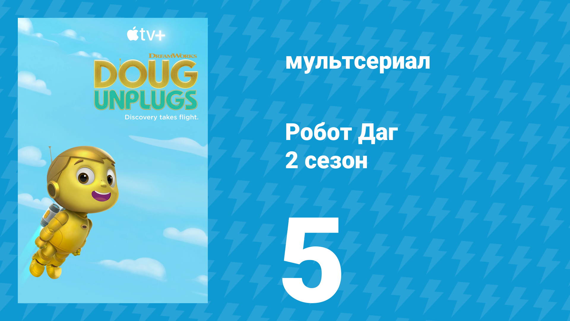 Робот Даг 2 сезон 5 серия «Роботы на ранчо / Роботы для чистки» (мультсериал, 2020)