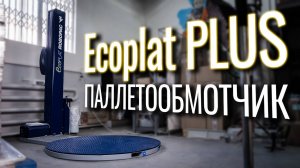 Ecoplat PLUS Обзор паллетообмотчика!