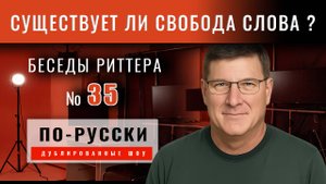 Беседы Риттера №35 | 25 июля 2025 | [по-русски]