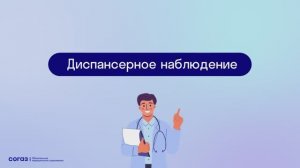 Диспансерное наблюдение