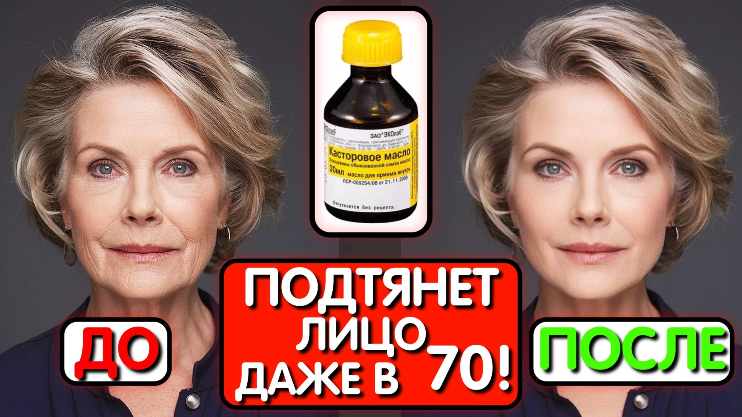 КАСТОРОВОЕ МАСЛО вместо БОТОКСА Секрет гладкой КОЖИ БЕЗ МОРЩИН смотреть онлайн