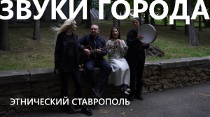 Звуки Ставрополя. Как этническая музыка связывает нас с прошлым?