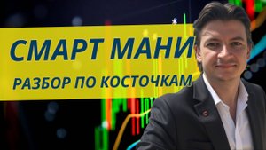 🎯 ПОПАЛ в БЛОК! СМАРТ МАНИ Разбор Идеального Входа (Дисбаланс, Слом, Ликва) Ключевые этапы сделки.