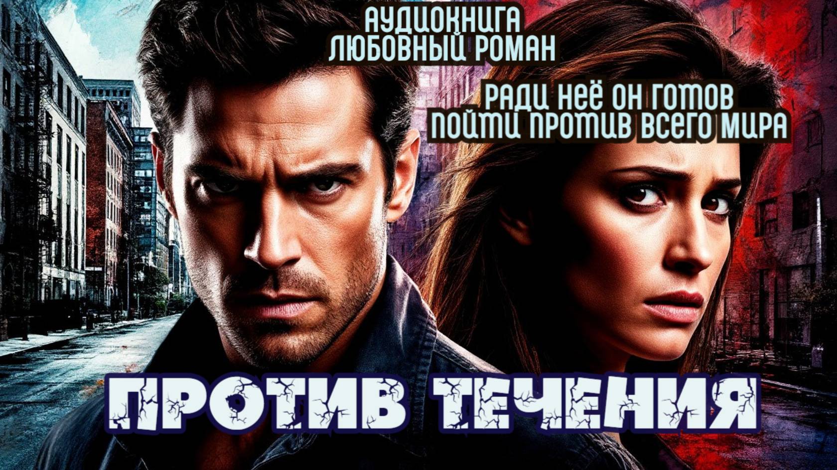 Аудиокнига. Любовный роман: "Против Течения". Ради неё он готов пойти против всего мира! смотреть онлайн
