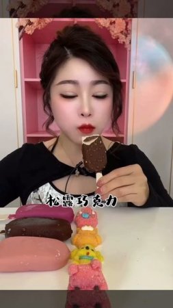 Мукбанг мороженное