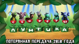 Секреты Лунтика: Потерянная передача 2010 года