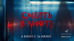 Смерть в лифте (2024) трейлер