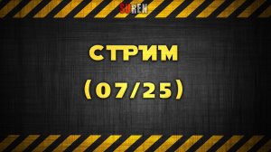 Июльский стрим 2025