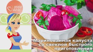 🥬 МАРИНОВАННАЯ КАПУСТА СО СВЕКЛОЙ БЫСТРОГО ПРИГОТОВЛЕНИЯ — хрустящая и яркая!