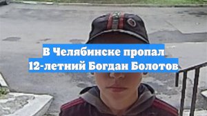В Челябинске пропал 12-летний Богдан Болотов