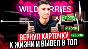 Как вернуть к жизни карточку на Wildberries? Товара не было на складе, а теперь в топе на вайлдберис