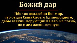 "Дар Божий". И. Я. Фризен. МСЦ ЕХБ