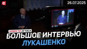 Лукашенко: Это наша позиция! | Теракт в Иране! Есть погибшие | Новости 26.07