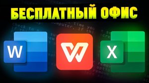 Бесплатный Аналог Microsoft Office. WPS Office