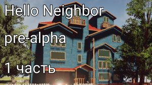 Играем в hello neighbor pre-alpha | 1 часть