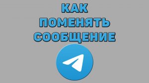 Как поменять сообщение в Телеграмме