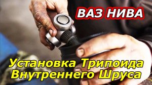 Lada Niva - Установка Внутреннего Трипоидного шарнира (ШРУСА)