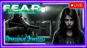 👹[PC]😳Стрим 01😱 F.E.A.R. Perseus Mandate Призовые Эпизоды @KetsuNeko 🐾