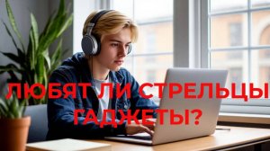 ЛЮБЯТ ЛИ СТРЕЛЬЦЫ ГАДЖЕТЫ📱😉