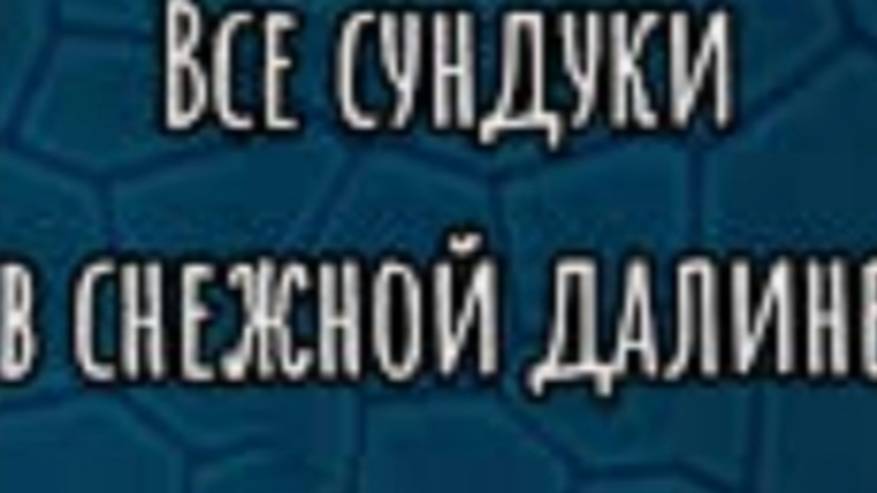 Я получил все сундуки в пещере кротов первая часть смотреть онлайн