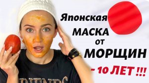 Японская Маска от МОРЩИН / Спустя месяц вы скажите У МЕНЯ НЕТ МОРЩИН ! ЭФФЕКТ как ПОСЛЕ БОТОКСА