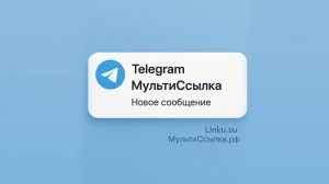 Уведомления в telegram для вашей мультиссылки