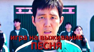 ИГРА НА ВЫЖИВАНИЕ – ПЕСНЯ (Игра в кальмара)
