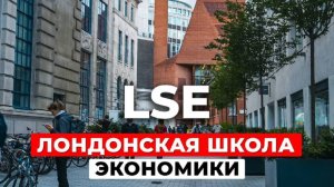 Как поступить в LSE? Полный обзор Лондонской школы экономики