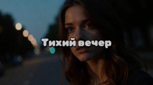 Тихий вечер. Новая песня новый клип от Шкатулка Музыканта Автор Ш. А  #музыка #шкатулкамузыканта
