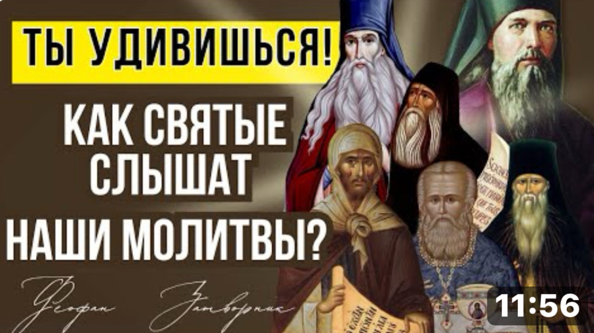 Ты удивишься! Как святые слышат наши молитвы? Святитель Феофан Затворник смотреть онлайн