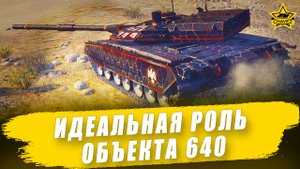 Идеальная роль Объекта 640 / Armored Warfare