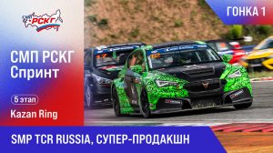 G-DRIVE СМП РСКГ Спринт 2025 5-й этап. SMP TCR Russia, Супер-продакшн. Гонка 1
