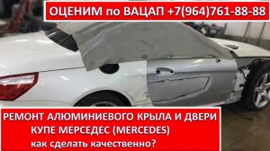 РЕМОНТ АЛЮМИНИЕВОГО КРЫЛА И ДВЕРИ КУПЕ МЕРСЕДЕС (MERCEDES)