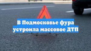 В Подмосковье фура устроила массовое ДТП