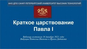Краткое царствование Павла I (2021)