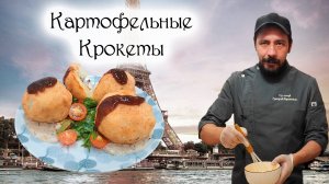 Готовим ХРУСТЯЩИЕ картофельные КРОКЕТЫ с куриным филе. Рецепт как в ресторане!