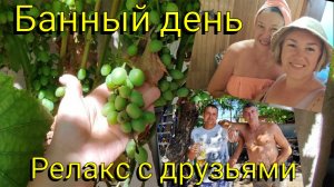 Переезд на ЮГ 🌞 Банный день: релакс с друзьями 😃🧖🏼♂️🤝