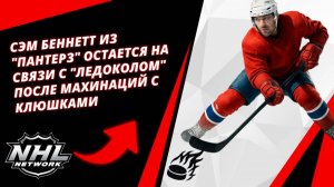 Сэм Беннетт из "Пантерз" Остается на Связи с "Ледоколом" После Махинаций с Клюшками