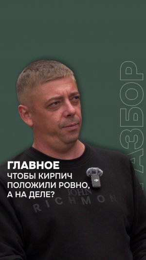 «Главное — чтобы кирпич положили ровно?»
Звучит просто. А на деле?