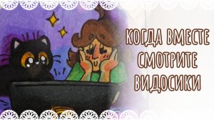 "...Когда вместе смотрите видосики" рисунок😺