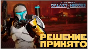 Великая Арена 5х5 vs Elan Morin 2-2-68 /SWGOH/