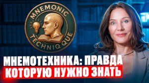 МНЕМОТЕХНИКА ВРЕДИТ МОЗГУ? ВСЯ ПРАВДА ПРО ТРЕНИРОВКУ ПАМЯТИ ЭТИМ СПОСОБОМ