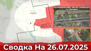 Взятие Зелёного Гая и освобождение Малиевки в Днепропетровской области. Сводка на 26.07.2025 г
