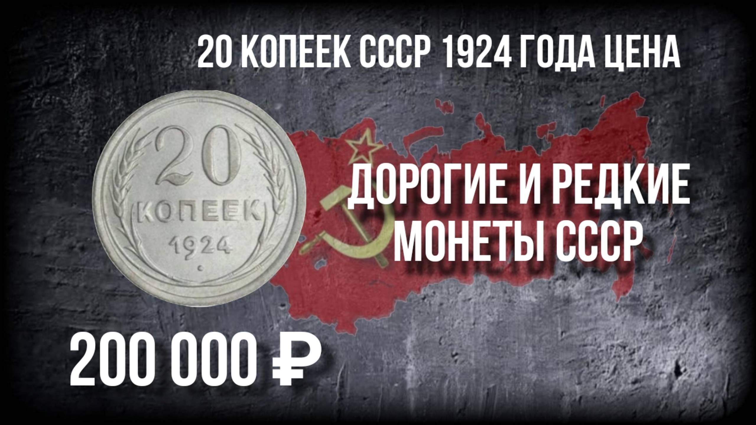 20 копеек СССР 1924 года цена и все её разновидности. Нумизматика.