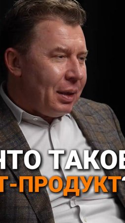 Что такое IT-продукт | Михаил Платонов, ПепсиКо #интервью #IT #бизнес #trending #цифровизация